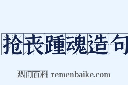 抢丧踵魂造句是什么意思的图片